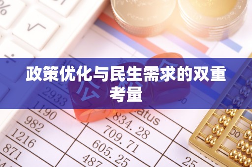 中站政策优化与民生需求的双重考量