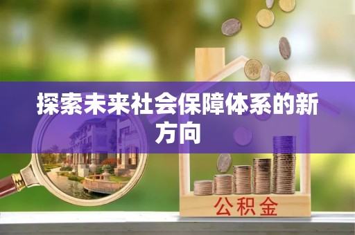 中站探索未来社会保障体系的新方向