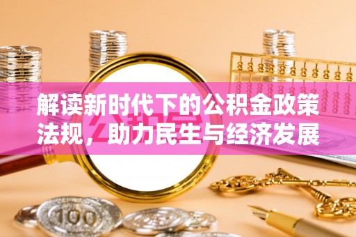 中站解读新时代下的公积金政策法规，助力民生与经济发展
