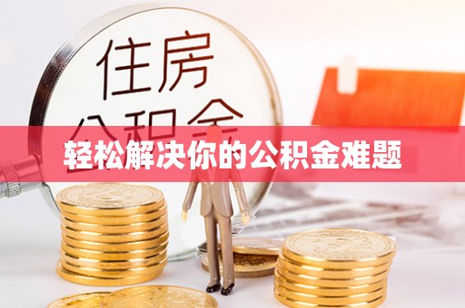 中站轻松解决你的公积金难题