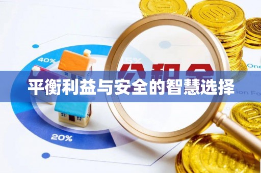 中站平衡利益与安全的智慧选择