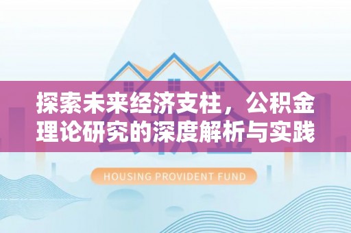 中站探索未来经济支柱，公积金理论研究的深度解析与实践意义