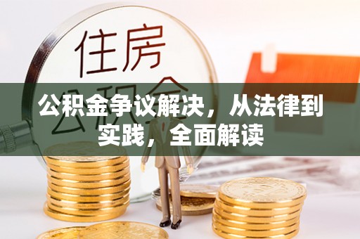 中站公积金争议解决，从法律到实践，全面解读