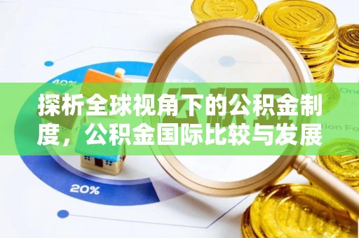 中站探析全球视角下的公积金制度，公积金国际比较与发展趋势