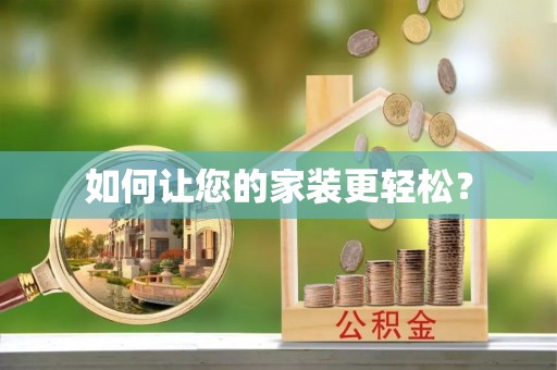 中站如何让您的家装更轻松？