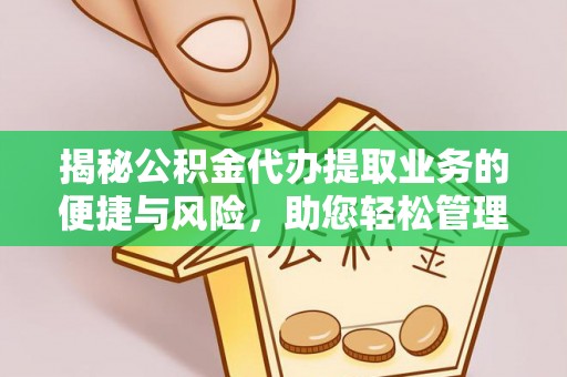 中站揭秘公积金代办提取业务的便捷与风险，助您轻松管理财务