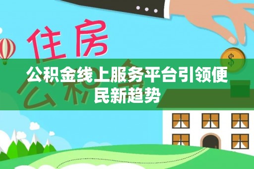 中站公积金线上服务平台引领便民新趋势