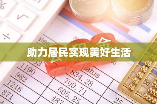 中站助力居民实现美好生活