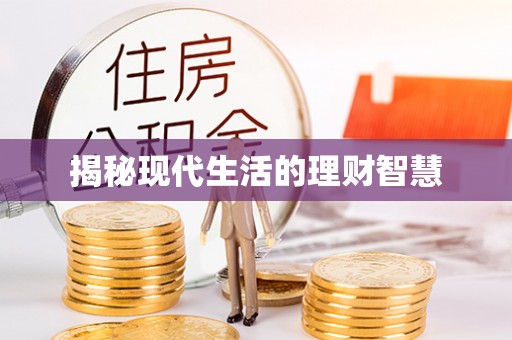 中站揭秘现代生活的理财智慧