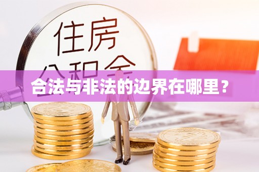 中站合法与非法的边界在哪里？