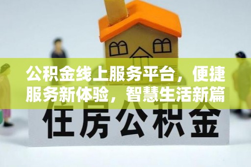中站公积金线上服务平台，便捷服务新体验，智慧生活新篇章