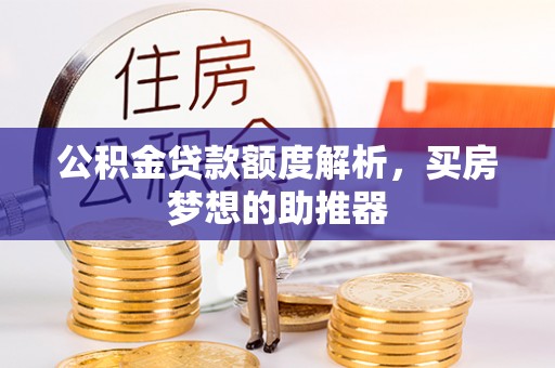 中站公积金贷款额度解析，买房梦想的助推器