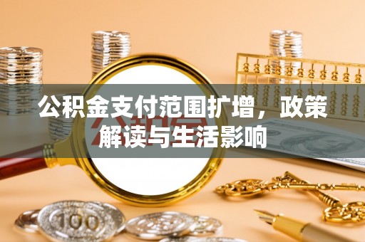 中站公积金支付范围扩增，政策解读与生活影响