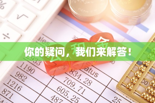 中站你的疑问，我们来解答！