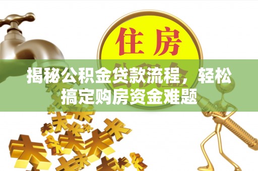 中站揭秘公积金贷款流程，轻松搞定购房资金难题