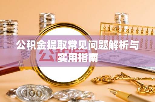 中站公积金提取常见问题解析与实用指南