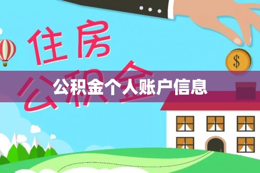 中站公积金个人账户信息