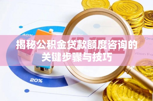 中站揭秘公积金贷款额度咨询的关键步骤与技巧