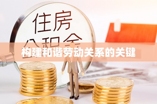 中站构建和谐劳动关系的关键