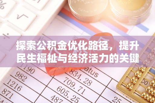 中站探索公积金优化路径，提升民生福祉与经济活力的关键之举