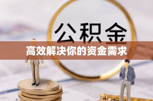中站高效解决你的资金需求