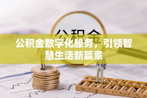 中站公积金数字化服务，引领智慧生活新篇章