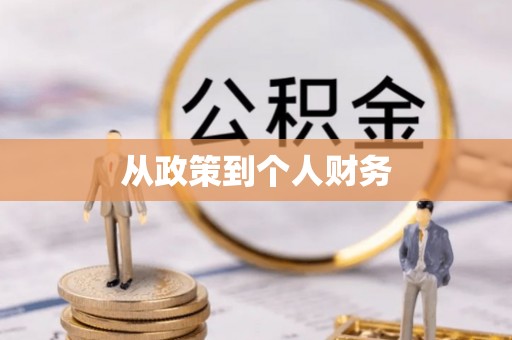 中站从政策到个人财务
