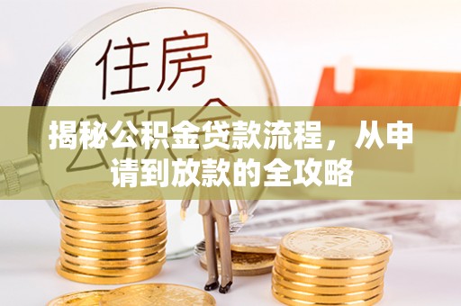 中站揭秘公积金贷款流程，从申请到放款的全攻略