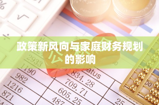 中站政策新风向与家庭财务规划的影响