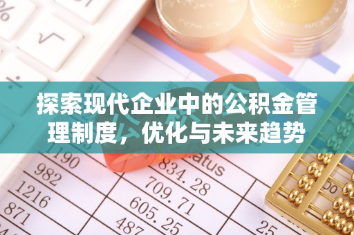 中站探索现代企业中的公积金管理制度，优化与未来趋势