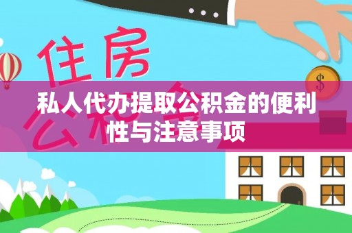 中站私人代办提取公积金的便利性与注意事项