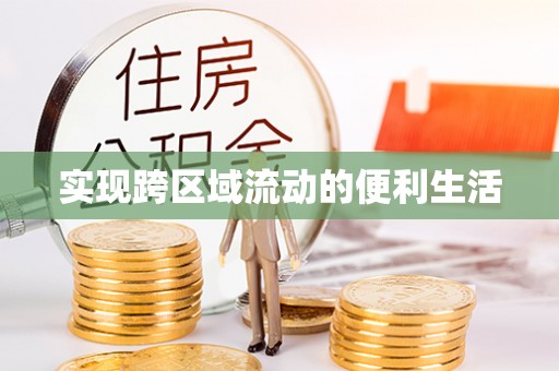 中站实现跨区域流动的便利生活