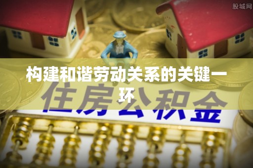 中站构建和谐劳动关系的关键一环