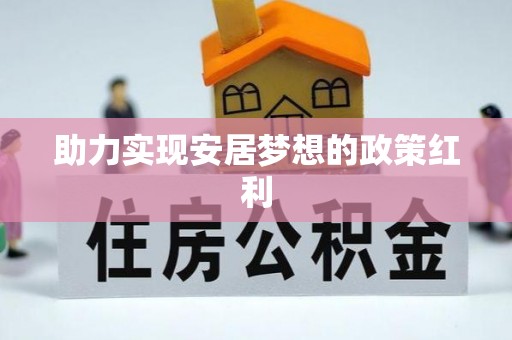 中站助力实现安居梦想的政策红利