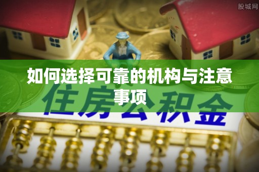 中站如何选择可靠的机构与注意事项