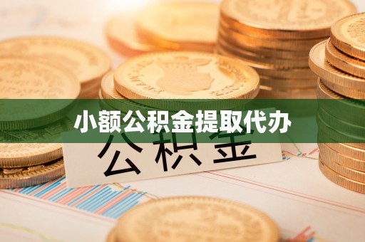 中站小额公积金提取代办