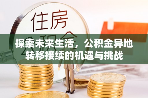 中站探索未来生活，公积金异地转移接续的机遇与挑战
