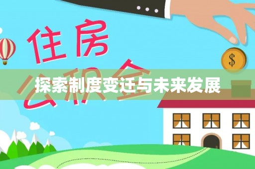 中站探索制度变迁与未来发展