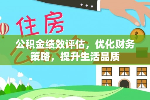 中站公积金绩效评估，优化财务策略，提升生活品质