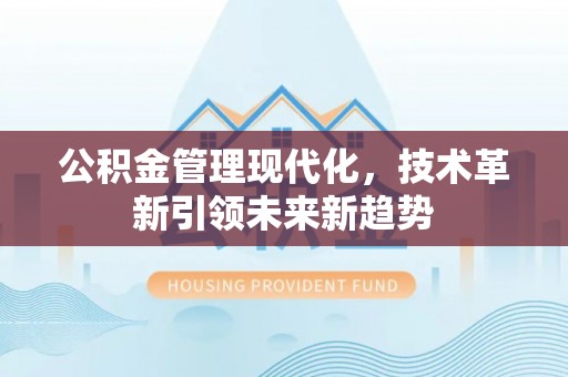 中站公积金管理现代化，技术革新引领未来新趋势