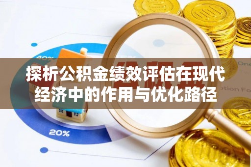 中站探析公积金绩效评估在现代经济中的作用与优化路径
