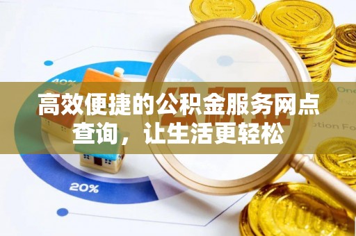 中站高效便捷的公积金服务网点查询，让生活更轻松