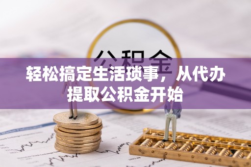 中站轻松搞定生活琐事，从代办提取公积金开始