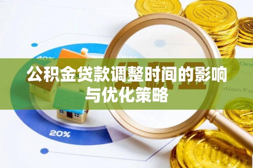 中站公积金贷款调整时间的影响与优化策略