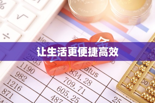 中站让生活更便捷高效