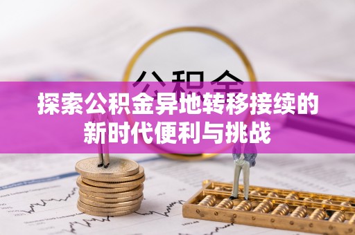 中站探索公积金异地转移接续的新时代便利与挑战