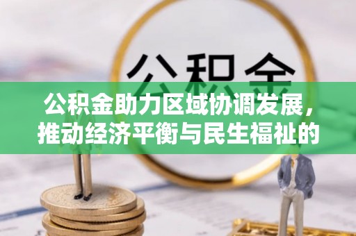 中站公积金助力区域协调发展，推动经济平衡与民生福祉的双赢之道