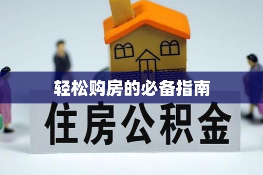 中站轻松购房的必备指南