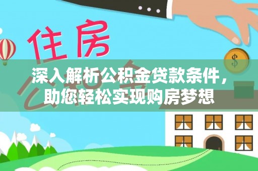 中站深入解析公积金贷款条件，助您轻松实现购房梦想