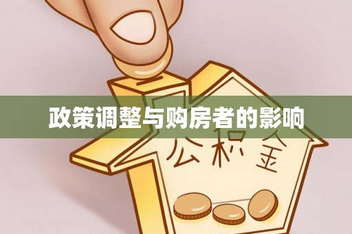 中站政策调整与购房者的影响